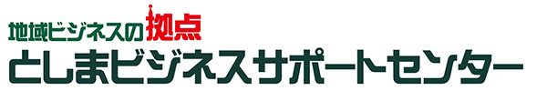 豊島区ビジネスサポートセンター