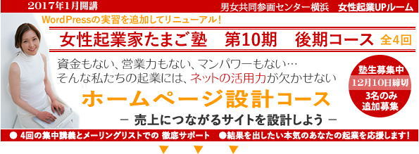 女性起業家たまご塾ホームページ設計コース