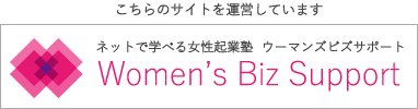 こちらのサイトを運営しています。ネットで学べる女性起業塾　ウーマンズビズサポート