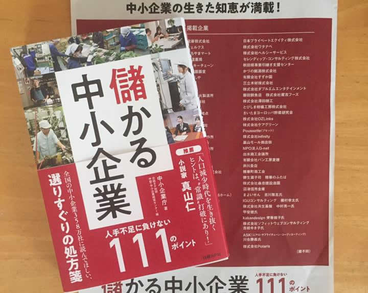 「儲かる中小企業」掲載されました