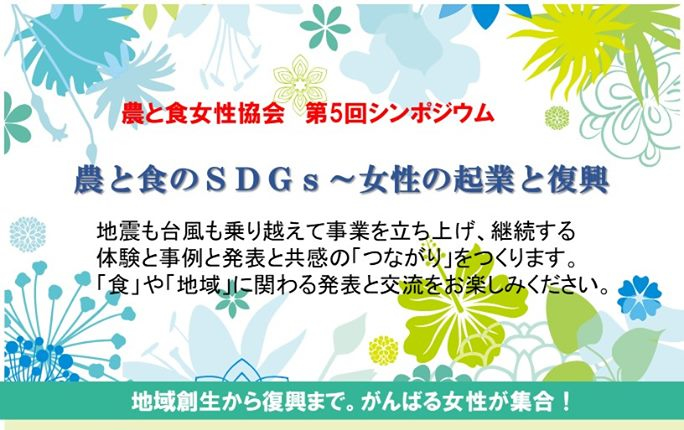 農と食女性協会　女性起業シンポジウム登壇