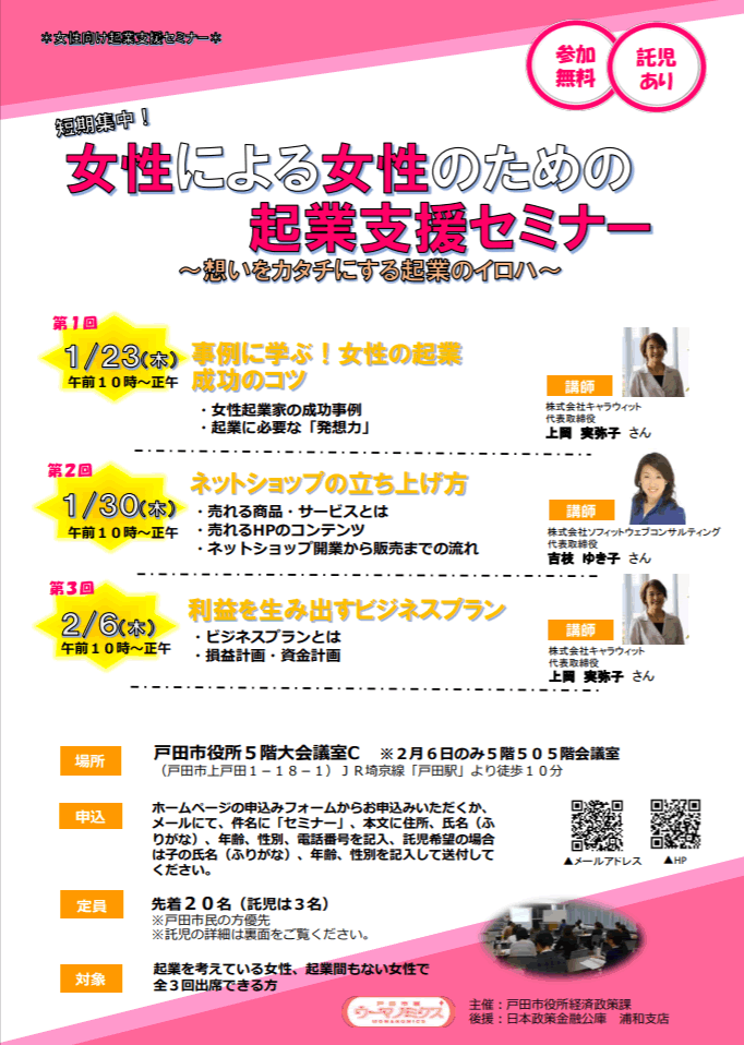 埼玉県戸田市女性起業セミナー