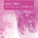 BASE設定マニュアル