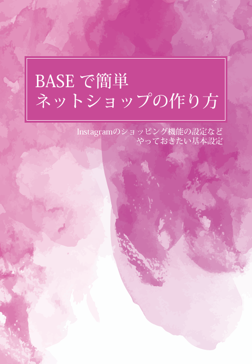 BASE設定マニュアル