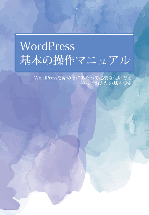 WordPress基本の使い方テキスト