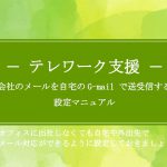 テレワーク在宅勤務支援メール受信設定方法