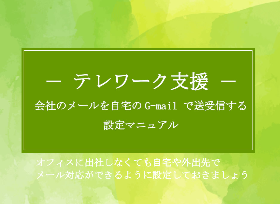 テレワーク在宅勤務支援メール受信設定方法