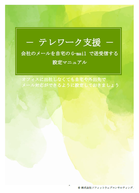 テレワーク在宅勤務支援メール受信設定方法