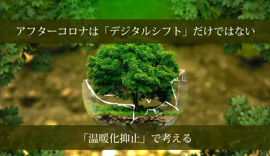 アフターコロナは「デジタルシフト」だけではない。「温暖化抑止」で考える