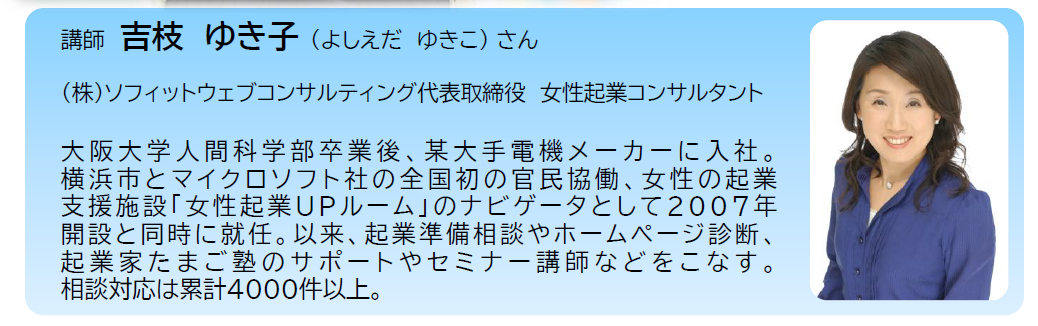 女性起業セミナー講師吉枝ゆき子