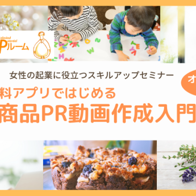 Canvaで簡単商品PR動画作成講座