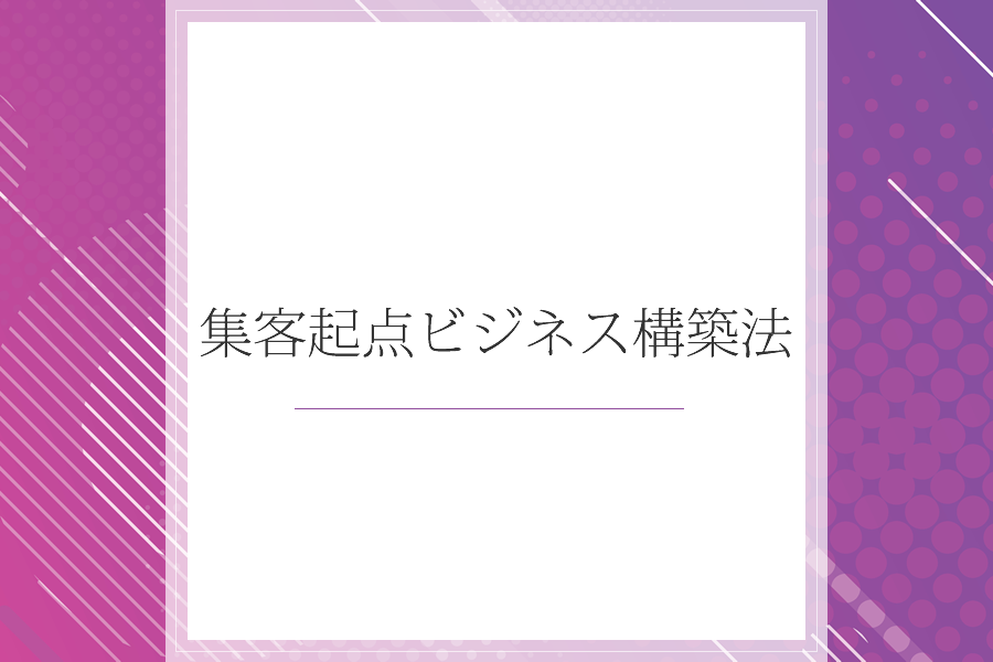 集客起点ビジネス構築法