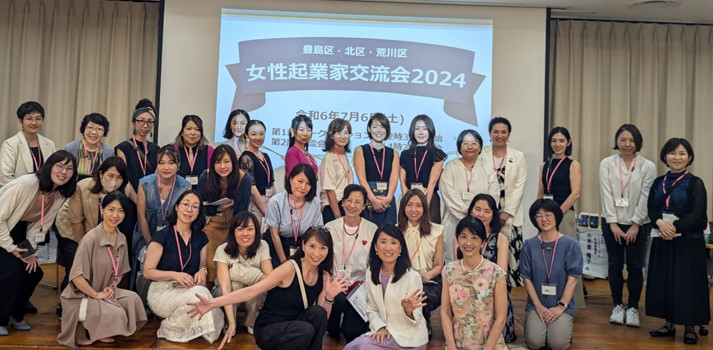 豊島区女性起業トークセッション＆交流会2024