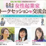 東京都豊島区・北区・荒川区　女性起業家パネルディスカッション＆交流会
