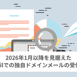 G-mailの仕様変更に対応した独自ドメインメールのおすすめ受信設定
