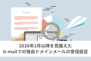 G-mailの仕様変更に対応した独自ドメインメールのおすすめ受信設定