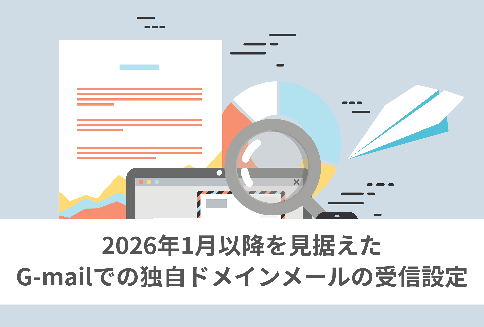 G-mailの仕様変更に対応した独自ドメインメールのおすすめ受信設定