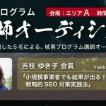 東京都中小企業診断士協会講師オーディション最優秀賞SEO対策セミナー
