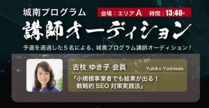 東京都中小企業診断士協会講師オーディション最優秀賞SEO対策セミナー