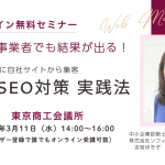 戦略的SEO対策実践法セミナー講師