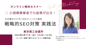 戦略的SEO対策実践法セミナー講師