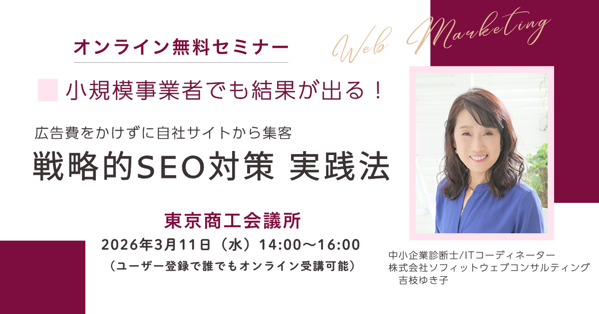 戦略的SEO対策実践法セミナー講師