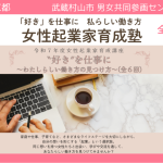 東京都武蔵村山市男女共同参画センター　女性起業セミナー