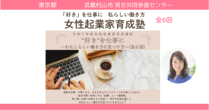 東京都武蔵村山市男女共同参画センター　女性起業セミナー