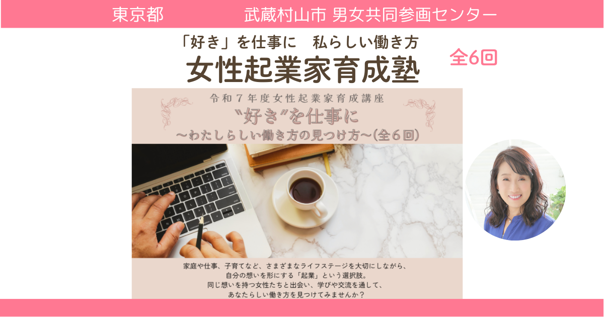 東京都武蔵村山市男女共同参画センター　女性起業セミナー