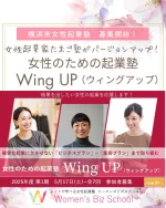 横浜市の女性起業UPルームで18年にわたって毎年開講してきた
女性起業家たまご塾が　今年、バージョンアップ！  女性のための起業塾「Wing UP（ウィングアップ）全7回として
募集開始しました！  これまで、女性起業家たまご塾 前期　ビジネスプラン完成コース全5回
として開講していた内容に  私の「集客プランニング」の2回が追加されて  全7回のカリキュラムにリニューアルされました！  事業計画書って
多くが、ビジネスプランと資金計画は書く欄があるのですが
肝心の「集客のプランニング」って書く欄がないんですよね。  実際には
起業スタートしても  「集客」でつまづくことがほとんどなのに・・・  と思ってきました。  これまで　女性起業家たまご塾　後期　「集客のためのホームページ設計実践コース」
に進んだ方にのみ
「集客の考え方」をお伝えしていたのですが
そこまで含めてのカリキュラムにバージョンアップした形です。  全7回のうち、前半は中小企業診断士の増田先生で
私の講座担当は5回目と6回目です。  この2回の中で、  検索キーワード調査によるニーズ調査と
売れる商品やサービスの企画と
商品説明ページのライティングと
HPのラフデザイン
SNSとの連携  かなりボリュームいっぱいの内容になるので
メーリングリストで
個別にアドバイスもさせていただこうと思っています。  ChatGPTも使っていく内容で計画中・・・  ただ、
応募にあたっては
簡単な事業計画書と
動画によるプラン説明の提出が
必要です。  ご興味ある方は
お早目にご準備くださいね！  「応募用紙の書き方」のグループ相談会は
定員いっぱいになってしまいました。  起業準備相談をご利用いただけたら
プランの方向性についてアドバイスさせていただ  応募は
＠sophitweb  プロフィールからのリンク先
女性起業UPルームのHPから  起業についてのご質問はLINEのお友達登録で1回無料でお答えいたします。  ---  横浜や豊島区、東京都中小企業振興公社、神奈川県産業振興センター、千葉県産業振興センター、中小企業庁運営「中小企業109」など、公的機関で起業相談、専門家派遣でサイトやネットショップの立ち上げサポートも行っています。  相談実績5,100件以上。  起業相談や集客相談の  ご相談は@sophitwebのリンク先から  「集客コンサルタント養成講座」も開催。  #女性起業家 #女性起業 #女性起業コンサルタント #女性起業コンサルタント吉枝  #女性起業upルーム #女性起業家たまご塾 #女性起業塾  #集客コンサルティング　#検索エンジン対策　  #女性起業アドバイザー  #女性起業支援  #女性起業塾WingUP  #ウーマンズビズスクール  #女性起業UPルーム