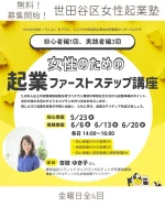 世田谷区　女性起業塾　募集開始しました！全4回　無料！  毎年担当させていただいて今年で11年目！
世田谷区　男女共同参画センター「らぷらす」での女性起業塾  募集開始しました！  今年は、起業を考え始めた方向けの初心者編1回
さらに、具体的にプランを考えるところまで進めたい方向けの3回
の
計4回で開催します。  ビジネスプランの考え方から
マーケティング、
資金計画、
集客まで。  起業に必要な考えるべきことを、まとめてお伝えします。  受講期間中は、メーリングリストも運営しますので
講座参加の合間にも
講師への質問もOK！  受講生さん同志の交流にも活用いただけます。  先輩女性起業家として
こちらの起業塾の修了生で
料理教室でご活躍の　ミレイさんも
お招きする予定です。  ミレイさんのアカウントはこちら
@mirei7222  回を重ねている女性起業塾ですが
修了生の方から、こうして体験談にお招きできるのは
嬉しい限りです！  また、
世田谷区男女共同参画セター「らぷらす」では
毎年　秋の　「起業ミニメッセ」という出展イベントを開催されていて  起業塾の受講生の方の中から、希望される方は
そちらにも出店応募され、
起業スタートとして　イベント出展の機会が用意されています。  世田谷区らぷらすのHPからお申込みください。  ご参加お待ちしています！  起業についてのご質問はLINEのお友達登録で1回無料でお答えいたします。  ---  横浜や豊島区、東京都中小企業振興公社、神奈川県産業振興センター、千葉県産業振興センター、中小企業庁運営「中小企業109」など、公的機関で起業相談、専門家派遣でサイトやネットショップの立ち上げサポートも行っています。  相談実績5,100件以上。  起業相談や集客相談の  ご相談は@sophitwebのリンク先から  「集客コンサルタント養成講座」も開催。  #世田谷区　#世田谷区男女共同参画センター　#らぷらす  #女性起業家 #女性起業 #女性起業コンサルタント #女性起業コンサルタント吉枝  #女性起業upルーム  #女性起業塾  #女性起業コンサルタント  #女性起業アドバイザー  #女性起業支援