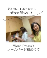 横浜にある女性起業UPに
チョコレート菓子専門店エナエナさんが
ご相談に来てくれました！  女性起業家たまご塾の後期　「集客のためのホームページ設計コース」の修了生さんでもあります。  お顔出し不可ってことで、後ろ姿から😊  もともとのお仕事で、チョコレートの日本有数の輸入大手の中で
チョコレートのレシピ開発をされて来た
チョコレートのプロ中のプロ！  色んな国のカカオ豆の違いから知り尽くしてるから、
彼女の作るチョコレート菓子が
美味しくないわけがない！  催事販売では、既にリピーターさんが。  たまご塾中で立ち上げたWord Pressのホームページで
分からないところが出て来たと、ご相談に。  Word Pressで作るホームページは
ちゃんと使いこなせば
SEO対策にはめちゃくちゃ強い！  だから、検索順位もいいところに付けてます。  Instagramと両立てで使うと
最強なんですよね〜  今年も秋にWord Press講座、予定してます。  ご相談でもノートパソコン持って来てくれたら
使い方お伝えしてますよ。  とにかく使いこなせば
最強の集客ツールです！  ———————————.
相談実績5.000件以上。  横浜や豊島区、東京都中小企業振興公社、神奈川県産業振興センター、千葉県産業振興センター、中小企業庁運営「中小企業109」など、
公的機関で起業相談、専門家派遣で
サイトやネットショップの立ち上げサポートも行っています。  起業相談や集客相談の
ご相談は@sophitwebのリンク先から  #女性起業家 #女性起業 #女性起業コンサルタント #女性起業コンサルタント吉枝 #女性起業家 #女性起業upルーム #女性起業家たまご塾 #女性起業塾 #wordpressの使い方 #集客コンサルティング　#検索エンジン対策　#売れるコツ　#売れる商品企画　#ホームページリニューアル