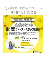 世田谷区男女共同参画センターで開講予定の
女性のための起業　ファーストステップ講座
おかげ様でたくさんの応募をいただき、
当初の予定定員20名より大幅に会場いっぱいの35名超まで増員！
満席、抽選となりました。  応募に書いてくださっている起業予定の内容も
色々と具体的に書いてくださっている方も多く
開講してお話させていただくのが楽しみです！  いろんなプランを拝見すると  もう5,100件以上もたくさんのご相談をいただいているので  ついつい  あ、こういう事業は　ここがポイント
とか  こういうプランは多いけど、
少しだけ、こちらに視点を変えるとうまくいきそう～  とか  いろいろ想像し、
お伝えしたいことが思い浮かんできます。  でも、どんなビジネスプランも
基本の考え方は
いたってシンプル。  それを知っていれば  新しい新規事業や別の事業を考える時も
共通するので  ビジネスチャンスに気付きやすくなります。  会社での仕事でも
ボランティアでも
転職でも
副業でも
起業でも  活かせる
一生もの。  お申込みいただいた皆さんにお会いできるのが
楽しみです！  起業についてのご質問はLINEのお友達登録で1回無料でお答えいたします。  ---  横浜や豊島区、東京都中小企業振興公社、神奈川県産業振興センター、千葉県産業振興センター、中小企業庁運営「中小企業109」など、公的機関で起業相談、専門家派遣でサイトやネットショップの立ち上げサポートも行っています。  相談実績5,100件以上。  起業相談や集客相談の  ご相談は@sophitwebのリンク先から  「集客コンサルタント養成講座」も開催。  #世田谷区
#女性起業家 #女性起業 #女性起業コンサルタント #女性起業コンサルタント吉枝  #女性起業upルーム #女性起業家たまご塾 #女性起業塾