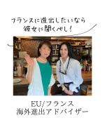 フランスから帰国されたタイミングで丸の内でランチをご一緒しました！  フランス在住で
フランスを拠点にEUに商品を輸出・販路拡大したい日本企業さんとの取引で
フランスでの物流拠点や問い合わせ対応の支店機能など
提供されていらっしゃいます！  （独）中小企業基盤整備機構やJETROなど公的な機関の海外販路開拓アドバイザー
でもいらっしゃいます！  あ、一応、私も　（独）中小企業基盤整備機構の経営アドバイザーになってます（笑）  コロナ禍で、サイトのリニューアルをご依頼いただいたのですが、  今は、Google検索から　新しいお仕事のご依頼が舞い込んでいらっしゃるとのことで
嬉しい限りです！  検索で上位表示されれば見つけてもらえて
フランスに拠点があって
確かな実績をお持ちなので
一択でしょう～。  フランスでは、年に2回、ヨーロッパでも最大級の展示会
「メゾン・エ・オブジェ」が開催されていて
そちらへの　出店サポ―-トもされています。  1ブース丸ごとは難しい方は、共同出展もあり！  元々、横浜の女性起業家たまご塾にご参加の
アクセサリー作家さんが　彼女のご紹介で
パリの雑貨店に置いてもらえたりされていて  すごい！
そんなことができるんだ！  とビックリしたことがありました。  ご興味がある方は  （独）中小企業基盤整備機構やJETROなどを通して
無料相談もできますよ！  フランス進出、考えている方は
ぜひ　相談されてみてくださいね。  フランスの素敵な暮らしを
Instagramでも発信されていらっしゃいます。  アカウントは下記から。  @silent.paris.life  私も、中小企業診断士の協会の海外ビジネスの研究会に入りました。  海外向けネットショップや輸出入ビジネスの支援は
ワクワクするので　楽しみながらやってみたいことの一つです。  起業についてのご質問はLINEのお友達登録で1回無料でお答えいたします。  ---  横浜や豊島区、東京都中小企業振興公社、神奈川県産業振興センター、千葉県産業振興センター、中小企業庁運営「中小企業109」など、公的機関で起業相談、専門家派遣でサイトやネットショップの立ち上げサポートも行っています。  相談実績5,100件以上。  起業相談や集客相談の  ご相談は@sophitwebのリンク先から  「集客コンサルタント養成講座」も開催。  #フランス進出　#EU輸出　#フランス輸出　#海外進出支援
#女性起業家　  #女性起業家 #女性起業 #女性起業コンサルタント #女性起業コンサルタント吉枝  #女性起業upルーム #女性起業家たまご塾 #女性起業塾