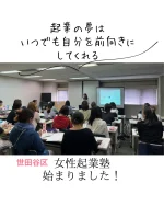 世田谷区男女共同参画センターらぷらすでの女性起業塾　始まりました！
今年は65名近くの募集があったそうで　起業を志す女性が増えていることに
担当の方もびっくりされていました。  7年前に参加された方が
少しおいて、あらためて、起業を目指す気持ちになって
ご参加いただいたりして  長く続けてきてよかったと思いました。  私自身が独立開業したのは18年前ですが、
起業したい！と思ったのは、それより5年前。  でも、思い返すと、さらにその前、
2人目の育休中に、子育てメソッドのメルマガを配信したり
海外からアイアン表札の輸入販売を模索してみたり
してました。  一人目の育休を終えて戻った会社では
子どもが熱を出したりして
思うように仕事ができない現実にぶつかったんです。  夫の前で
悔し涙を流したこと、今でも覚えています。  夫とは同じ会社の同期でしたから。  起業したい、と思ってから
実際に起業するまでには、  思い切るのにも　
ノウハウを得るのにも
時間もかかりましたし、  子育てとのタイミングも図ったので
随分　後になりましたが。  起業を志す時、
女性は、きっと　今の自分の「何か」を変えたいと思ってる。  参加される方は
きっと　それぞれに　色んな思いを抱えて参加されているんだと思います。  なので
女性起業セミナーは  いつも、参加される方の人生を見つめ直すきっかけになるといいな
思いながら
お話しています。  今すぐに
起業しても、しなくても  起業という選択肢を人生の中に持っておけると
前を向いて進める  そんな風に思っています。  起業についてのご質問はLINEのお友達登録で1回無料でお答えいたします。  ---  横浜や豊島区、東京都中小企業振興公社、神奈川県産業振興センター、千葉県産業振興センター、中小企業庁運営「中小企業109」など、公的機関で起業相談、専門家派遣でサイトやネットショップの立ち上げサポートも行っています。  相談実績5,100件以上。  起業相談や集客相談の  ご相談は@sophitwebのリンク先から  「集客コンサルタント養成講座」も開催。  #女性起業家 #女性起業 #女性起業コンサルタント #女性起業コンサルタント吉枝  #女性起業upルーム #女性起業家たまご塾 #女性起業塾