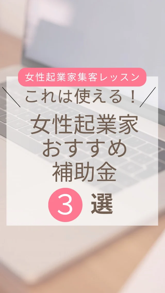 女性起業家さんも使えるおすすめ補助金３つご紹介します。  補助金の申請ってちょっと面倒だけれど
国や自治体が出す補助金って
ちゃんと、いいビジネスプランを考えている起業家さんは
応援します！っていうことなんです。  だから、この機会に
公的な機関の相談窓口を使って、ちゃんと事業計画考えて
起業してね
というメッセージ  今回、おすすめすることが多い３つの補助金をご紹介しました。  店舗を持つなら「商店街空き店舗活用補助金」  独自商品を持っているなら販路開拓のための「展示会出展補助金」  そして
何といってもおすすめ！な
「小規模事業者持続化補助金」  チラシやHPや販促動画や展示会出展まで
万能！  さらに創業時だけ使える
「小規模事業者持続化補助金」の「創業枠」は  初期投資がかかる事業をされる方にはおすすめです！  どれも募集のタイミングがあるから  どんな補助金があるか知っておいて
調べてみてください。  国た後押ししたいプランの方向だと
通りやすいよ。  私も、中小企業診断士の資格を取ったので
協会から入ってくる申請情報について
お知らせしますね。  起業についてのご質問はLINEのお友達登録で1回無料でお答えいたします。  ---  横浜や豊島区、東京都中小企業振興公社、神奈川県産業振興センター、千葉県産業振興センター、中小企業庁運営「中小企業109」など、公的機関で起業相談、専門家派遣でサイトやネットショップの立ち上げサポートも行っています。  相談実績5,100件以上。  起業相談や集客相談の  ご相談は@sophitwebのリンク先から  「集客コンサルタント養成講座」も開催。
