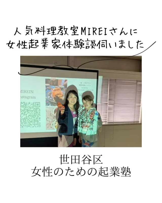 【世田谷区らぷらす女性起業塾　第2日目】
世田谷区で人気の料理教室「MIREIN」さんをお招きして
先輩女性起業家として体験談をお話いただけいました。  もともとが都内の高級料亭の板前！
結婚、出産、子育てを考えて27年前に自宅料理教室を開始されたのは27年前！
当時のリクルートの習い事情報紙「ケイコとマナブ」（懐かしすぎる！！笑）に広告を出し、100人を超える生徒さんを集めて来られた後、
3人の出産と子育てで、ペースダウン。少しずつ再開していたところコロナ禍で大打撃。  そんな頃だから３，4年くらい前？この世田谷区の起業塾に参加くださいました。  その後、
学校に長く通われて　国際中医薬膳師の資格を取得！（すごい！）  料理教室の集客も単価もUPしたのはもちろん、  その後、自宅にレストランもできるように改装されて、企業のパーティ向けケータリングやレストランも日替わりでされるなど、活動を素晴らしく拡げていらっしゃいます！  講座参加後のご活躍のご様子を聞けて、私も嬉しかったです！
何より、参加者の方々も刺激を受けまくり！  今はInstagramからの集客ができているそうですが
Instagramの広告も使っていらっしゃいます。  そして大事なのが、一度参加された生徒さんのリピート率が高いこと！  「ケイコとマナブ」に毎月広告をだしていらっしゃったのもそうですが
やはり「先に投じる」発想は大事。  無料の範囲で・・・と考えてしまう方は多いのですが  広告費がかけられるのは、その後のリピート率が高いから　というのもありますね。  ちゃんと元が取れる！  1日に、午前中に1コマ、夜に１コマの2レッスンも。  そのパワフルさにも驚かされます。  写真がプロジェクター前でちょっと不気味になってしまいました＾＾
2枚目と一緒にごらんください。  二子玉川　国際中医薬膳師による料理教室「MIREIN」さんの
Instagramはこちら　↓↓↓↓
@mirei7222  ミレイさん、ありがとうございました！  起業についてのご質問はLINEのお友達登録で1回無料でお答えいたします。  ---  横浜や豊島区、東京都中小企業振興公社、神奈川県産業振興センター、千葉県産業振興センター、中小企業庁運営「中小企業109」など、公的機関で起業相談、専門家派遣でサイトやネットショップの立ち上げサポートも行っています。  相談実績5,200件以上。  起業相談や集客相談の  ご相談は@sophitwebのリンク先から  「集客コンサルタント養成講座」も開催。  #世田谷区　#世田谷ママ　#料理教室開業　#料理教室集客　#世田谷区らぷらす  #女性起業家 #女性起業 #女性起業コンサルタント #女性起業コンサルタント吉枝  #女性起業upルーム #女性起業家たまご塾 #女性起業塾  #wordpressの使い方　#集客コンサルティング