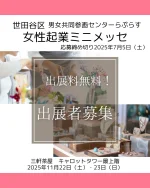 【起業ミニメッセ2025　出展者大募集】  今、女性起業塾を開講中の
世田谷区男女共同参画センターらぷらすでは  毎年、「起業ミニメッセ」を開催し
女性の起業を応援しています。  なんとなんと、出展料無料！！！  三軒茶屋駅のキャロットタワーの最上階！
という好立地で　ありえない～と思います。  応募締め切りは2025年7月5日（土）まで  ミニメッセの開催日は
2025年11月22日（土）・23日（日）の2日間です。  公的な機関の実施ということもあり
出展にあたっては審査がありますが  出展料無料！
はあり得ないでしょう～。  毎年来場者も多数。  お仲間と誘い合わせてぜひ　ご出展ください。  詳しくは  世田谷区らぷらすのHPでご確認ください。  私も、どちらかの日は、会場に遊びに伺う予定です！  起業についてのご質問はLINEのお友達登録で1回無料でお答えいたします。  ---  横浜や豊島区、東京都中小企業振興公社、神奈川県産業振興センター、千葉県産業振興センター、中小企業庁運営「中小企業109」など、公的機関で起業相談、専門家派遣でサイトやネットショップの立ち上げサポートも行っています。  相談実績5,100件以上。  起業相談や集客相談の  ご相談は@sophitwebのリンク先から  「集客コンサルタント養成講座」も開催。  #世田谷区　#女性起業支援　#マルシェ出展　#出展者募集
#女性起業家 #女性起業 #女性起業コンサルタント #女性起業コンサルタント吉枝  #女性起業upルーム #女性起業家たまご塾 #女性起業塾